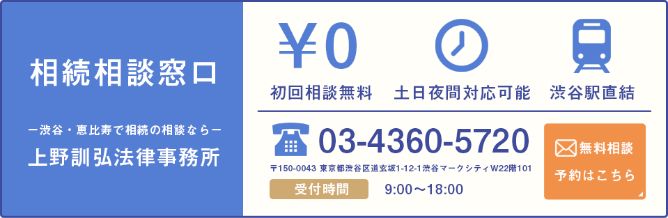 相続相談窓口 tel:03-4360-5720 無料相談 予約はこちら