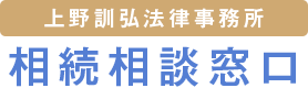 上野訓弘法律事務所 相続相談窓口