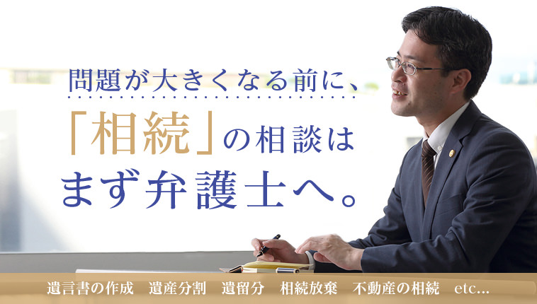 問題が大きくなる前に、相続の相談はまず弁護士へ